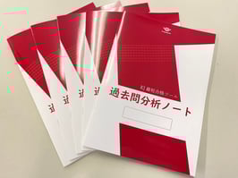 過去問分析ノート【5冊セット】