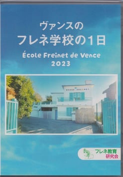 新盤 DVD『フレネ学校の1日』