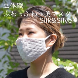 《立体織》ふわっふわっ美マスク（Silk &  Silver）￥2,200（税込み）