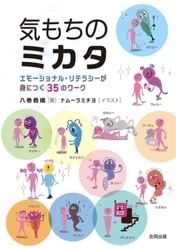 気もちのミカタ　　エモーショナル・リテラシーが身につく35のワーク