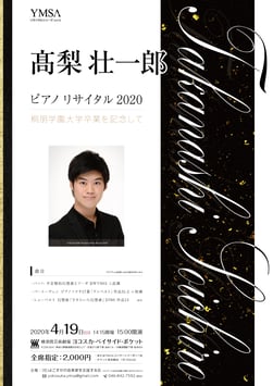 高梨壮一郎ピアノリサイタル2020〈桐朋学園大学卒業を記念して〉