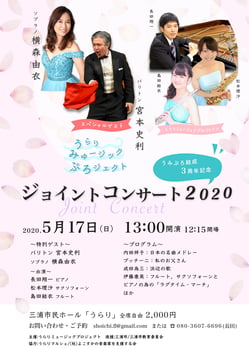 うらりミュージックプロジェクト／ジョイントコンサート2020