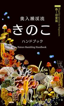 きのこハンドブック（春～初夏）