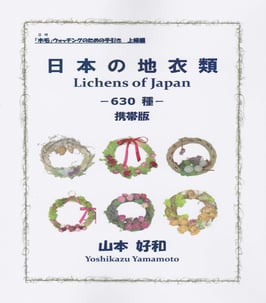 日本の地衣類