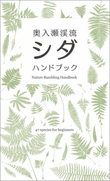 シダハンドブック