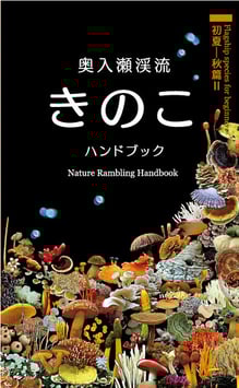 きのこハンドブック初夏～秋篇Ⅱ