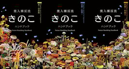 きのこハンドブック３種セット！