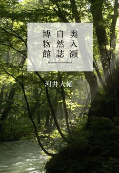 奥入瀬自然誌博物館