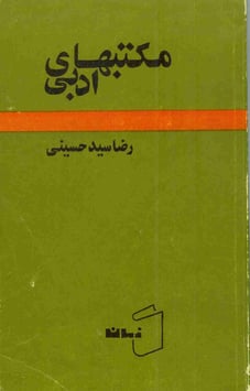 مکتب‌های ادبی، رضا سیدحسینی Literary Schools, Reza Seyyed Hosseini