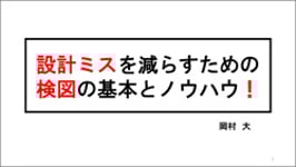 設計ミスを減らすための検図の基本とノウハウ！