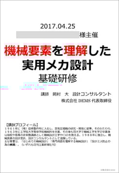 機械要素を理解した実用メカ設計 基礎研修