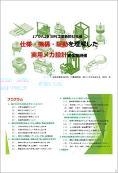 （仕様・機構・駆動 ）を理解した実用メカ設計実体験研修