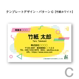 テンプレートデザインで作る竹紙名刺（パターンC／竹紙ホワイト／片面印刷4色カラー）