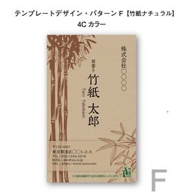 テンプレートデザインで作る竹紙名刺（パターンF／竹紙ナチュラル／片面印刷4色カラー）