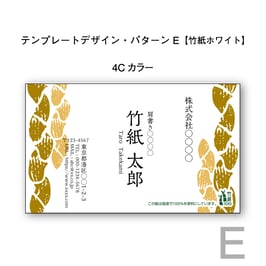 テンプレートデザインで作る竹紙名刺（パターンE／竹紙ホワイト／片面印刷4色カラー）