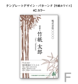 テンプレートデザインで作る竹紙名刺（パターンF／竹紙ホワイト／片面印刷4色カラー）