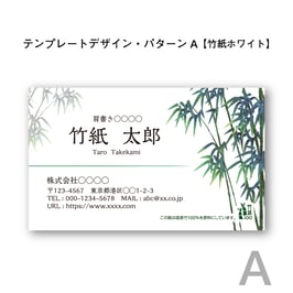 テンプレートデザインで作る竹紙名刺（パターンA／竹紙ホワイト／片面印刷4色カラー）