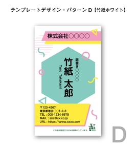 テンプレートデザインで作る竹紙名刺（パターンD／竹紙ホワイト／片面印刷4色カラー）