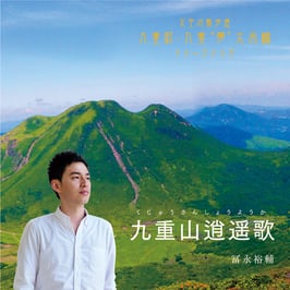 九重山逍遙歌