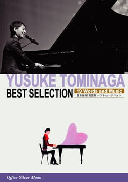 冨永裕輔 楽譜集 ベストセレクション（コード付メロディー譜）