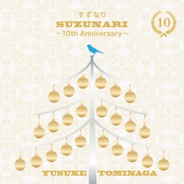 すずなり〜10th Anniversary〜