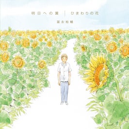 明日への翼 ／ ひまわりの花
