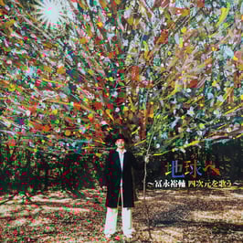 地球へ 〜冨永裕輔 四次元を歌う〜