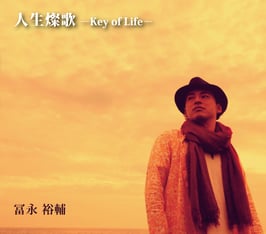 人生燦歌 ーKey of Lifeー