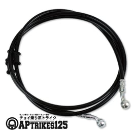 リアブレーキホース　ロング