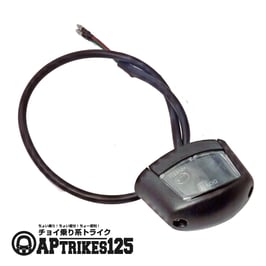 ナンバー灯/１個