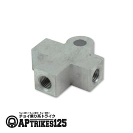 T字ブレーキホースジョイント