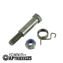 ブレーキレバー(右)用 ボルト・ ナット ・スプリング セット