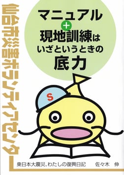 仙台市災害ボランティアセンター―東日本大震災復興日記－