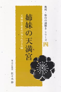 シリーズ４　姉妹の天満宮