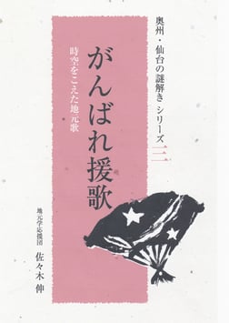 シリーズ3　がんばれ援歌