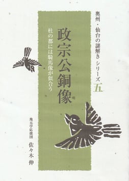 商品名　シリーズ５　政宗公銅像