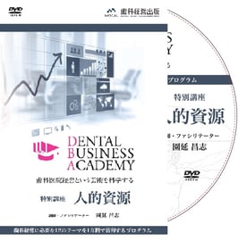 Dental Business Academy 0期特別講座「人的資源」