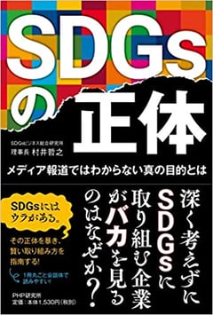 SDGsの正体：メディア報道ではわからない真の目的とは