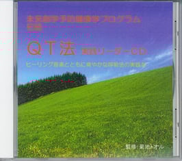 ＱＴ法訓練用リードＣＤ