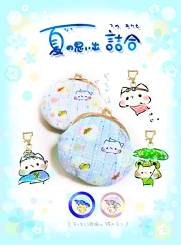 夏の思い出詰合セット