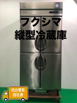 業務用縦型冷蔵庫　(フクシマ/ARN-090RM- F)