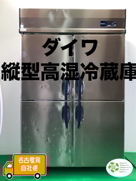 縦型高湿冷蔵庫(ダイワ/401HC-EC)