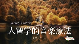 「はじめてのアントロポゾフィー音楽療法 Online入門講座」2025年 01/25 （日） 19:00-20:30
