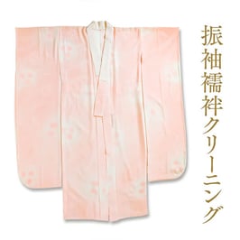 襦袢クリーニング