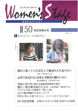 ウイメンズ・ステージ ５０号記念特大号