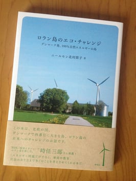 ロラン島のエコ・チャレンジ デンマーク発、１００％自然エネルギーの島　ニールセン北村朋子著