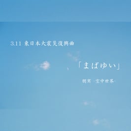 [CD不備による配送用]　3.11　東日本大震災復興曲　『まばゆい』