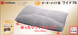 ギフト券　オーダーメイド枕 ワイド７０　または　自遊自材レギュラー素材