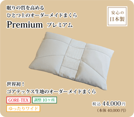ギフト券　オーダーメイド枕 プレミアム　または　自遊自材 プレミアム素材