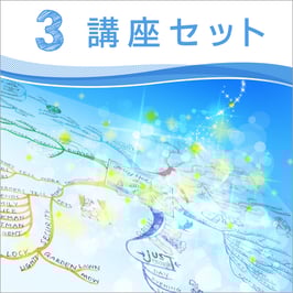 マインドマップ 天才養成 3講座セット